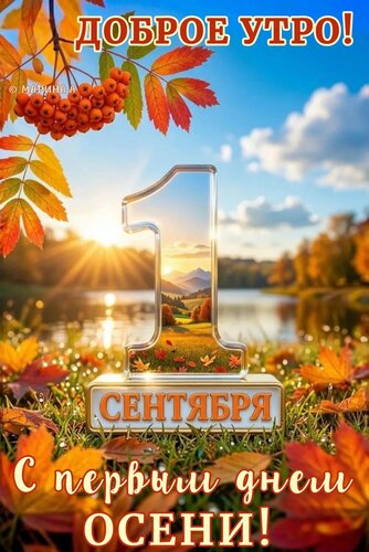 Открытка ДОБРОЕ УТРО! 1 СЕНТЯБРЯ. С ПЕРВЫМ ДНЕМ ОСЕНИ!