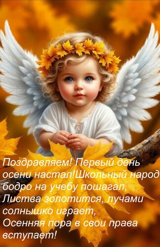 Открытка Поздравляем! Первый день осени настал! Школьный народ бодро на учебу пошагал, Листва золотится, луча