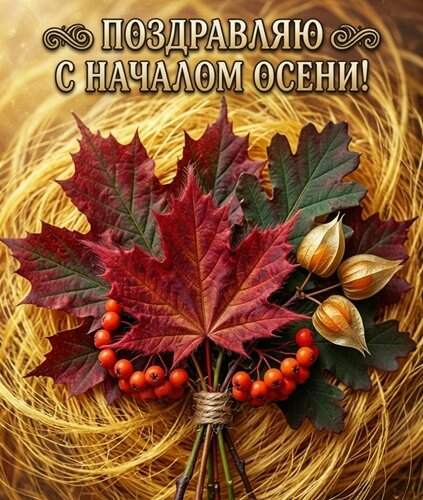 Открытка ПОЗДРАВЛЯЮ С НАЧАЛОМ ОСЕНИ!