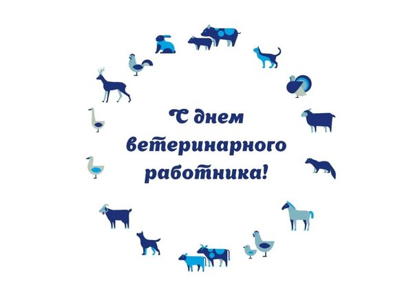 Открытка день ветеринарного работника