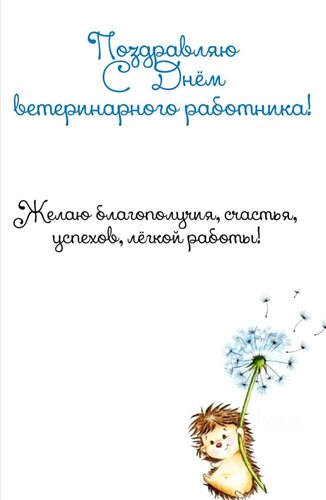 Открытка день ветеринарного работника