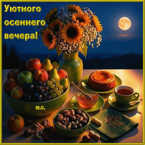 Анимированная открытка Уютного осеннего вечера!, (М. С.)