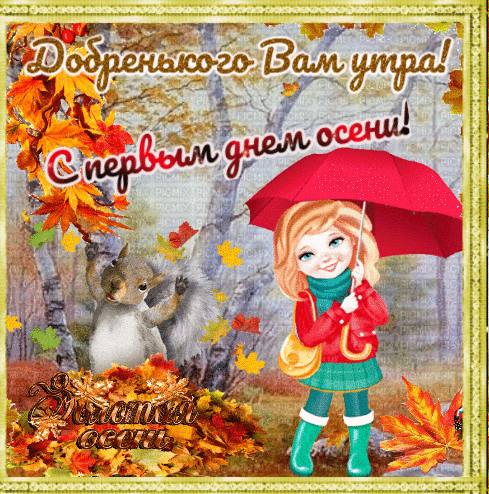 Анимированная открытка Доброго утречка! С первым днем осени!