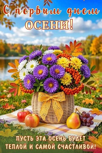 Открытка С ПЕРВЫМ ДНЕМ ОСЕНИ! ПУСТЬ ЭТА ОСЕНЬ БУДЕТ ТЕПЛОЙ И САМОЙ СЧАСТЛИВОЙ!