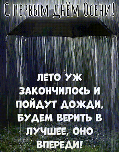 Анимированная открытка С ПЕРВЫМ ДНЕМ ОСЕНИ!