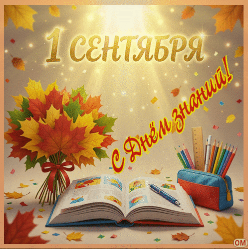 Анимированная открытка День знаний 4