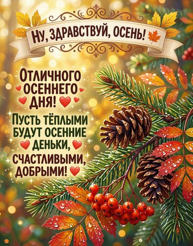 Открытка Здравствуй, осень