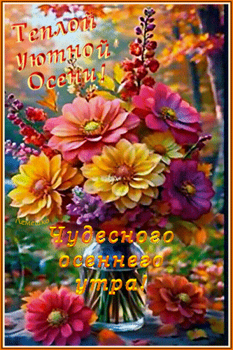 Анимированная открытка Теплой уютной Осени! Чудесного осеннего утра!