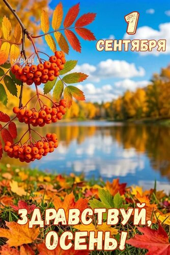 Открытка 1 СЕНТЯБРЯ! ЗДРАВСТВУЙ, ОСЕНЬ!