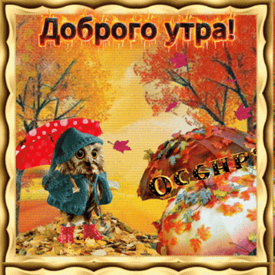 Анимированная открытка Доброго утра!