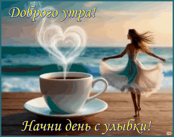 Анимированная открытка Доброе утро 13