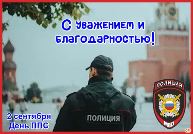 Открытка День ППС 2