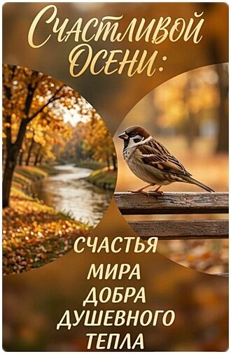 Открытка СЧАСТЛИВОЙ ОСЕНИ