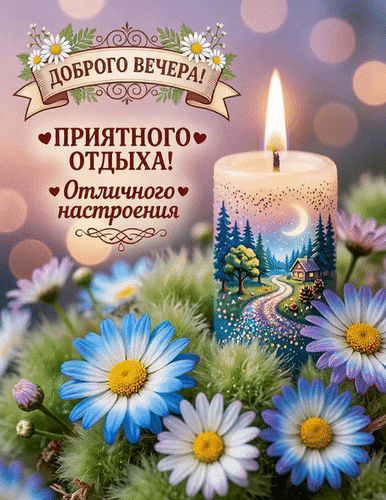 Анимированная открытка Добрый вечер