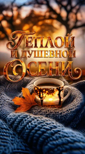 Анимированная открытка ТЕПЛОЙ, ДУШЕВНОЙ ОСЕНИ