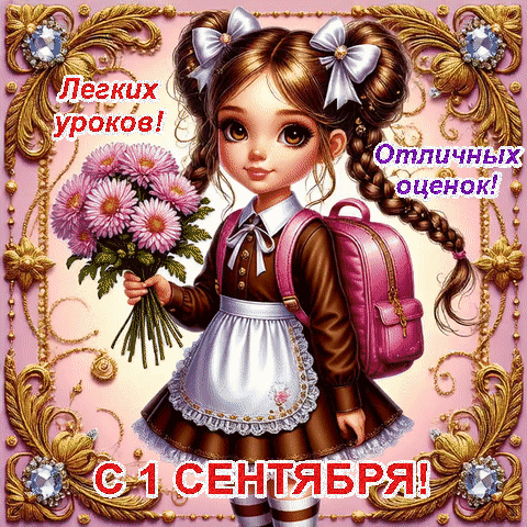 Анимированная открытка С 1 сентября! Легкитх уроков! Отличных оценок