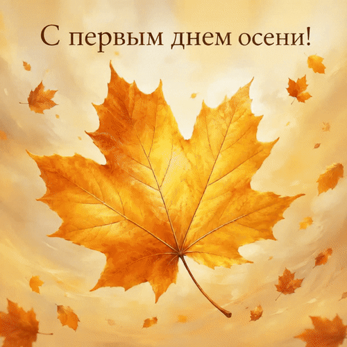 Анимированная открытка С первым днём осени!