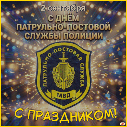 Анимированная открытка С днем патрульно-постовой службы.