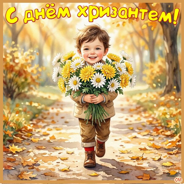Открытка День хризантем