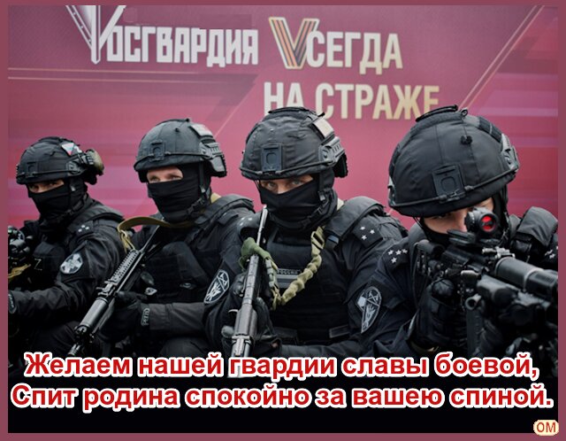 Открытка День росгвардии 2