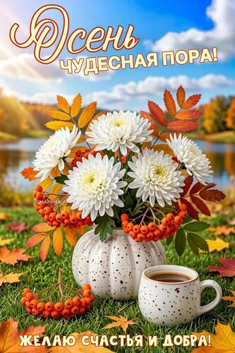 Открытка ОСЕНЬ. ЧУДЕСНАЯ ПОРА! ЖЕЛАЮ СЧАСТЬЯ И ДОБРА!