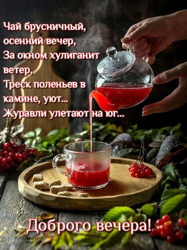 Открытка Чай брусничный,осенний вечер,За окном хулиганит ветер,Треск поленьев в камине,уют...Журавли улетают