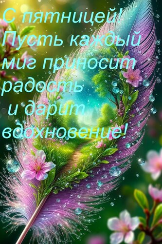 Открытка С пятницей! Пусть каждый миг приносит радость и дарит вдохновение!