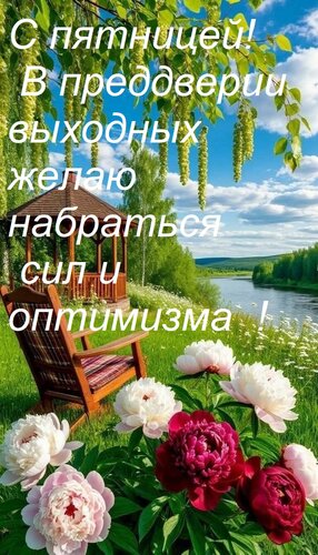 Открытка С пятницей! В преддверии выходных желаю набраться сил и оптимизма!