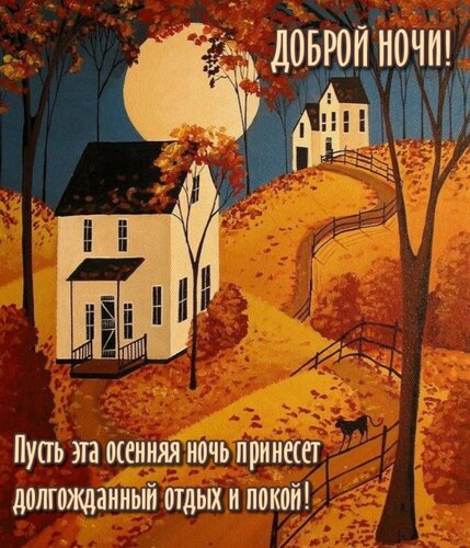 Открытка Пусть эта осенняя ночь принесет долгожданный отдых и покой!