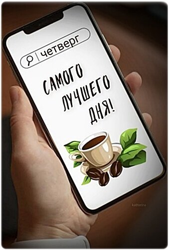 Открытка ЧЕТВЕРГ, САМОГО ЛУЧШЕГО ДНЯ!