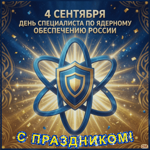 Анимированная открытка День специалиста по ядерному обеспечению 1