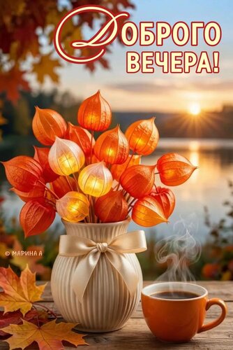 Открытка Доброго вечера!