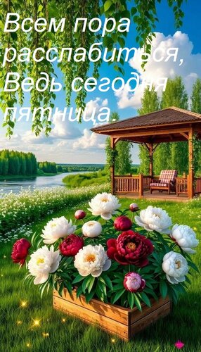 Открытка Всем пора расслабиться, Ведь сегодня пятница.