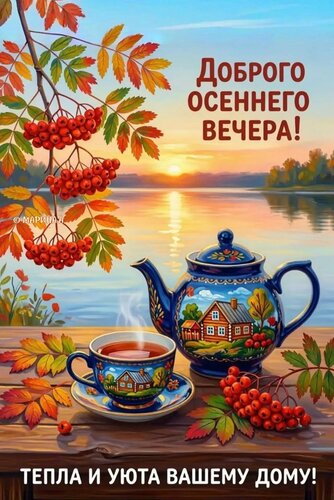 Открытка ДОБРОГО ОСЕННЕГО ВЕЧЕРА! ТЕПЛА И УЮТА ВАШЕМУ ДОМУ!