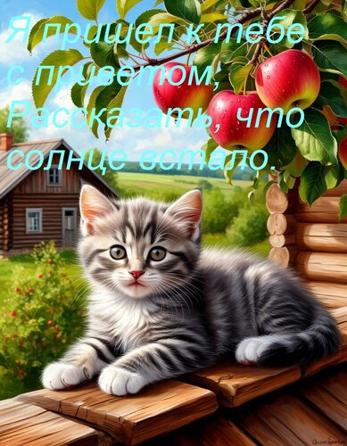 Открытка Я пришел к тебе с приветом, Рассказать, что солнце встало.