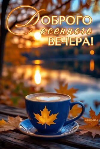 Открытка Доброго осеннего вечера!