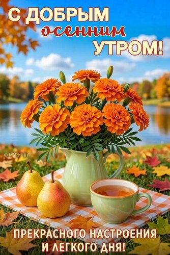 Открытка С добрым осенним утром! Прекрасного настроения и легкого дня!