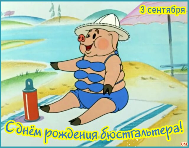 Открытка С днем рождения бюстгальтера 