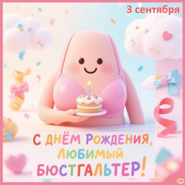 Открытка С днем рождения бюстгальтера 