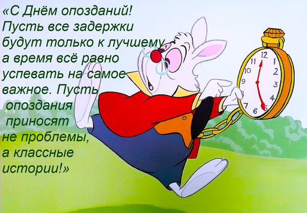 Открытка «С Днём опозданий! Пусть все задержки будут только к лучшему, а время всё равно успевать на самое в
