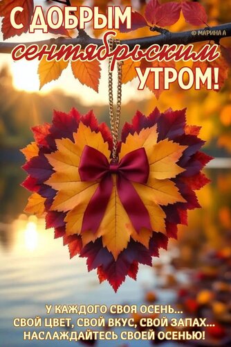 Открытка С ДОБРЫМ СЕНТЯБРЬСКИМ УТРОМ! У КАЖДОГО СВОЯ ОСЕНЬ...СВОЙ ЦВЕТ, СВОЙ ВКУС, СВОЙ ЗАПАХ... НАСЛАЖДАЙТЕС