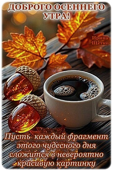Открытка ДОБРОЕ УТРО!