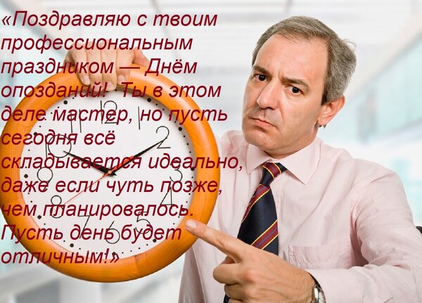 Открытка «Поздравляю с твоим профессиональным праздником — Днём опозданий! Ты в этом деле мастер, но пусть с