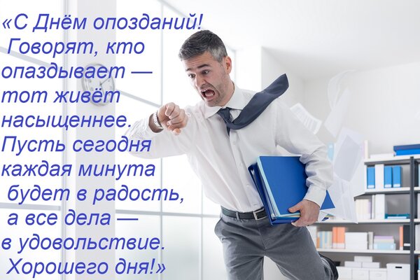 Открытка «С днём опозданий! Говорят, кто опаздывает — тот живёт насыщеннее. Пусть сегодня каждая минута буде