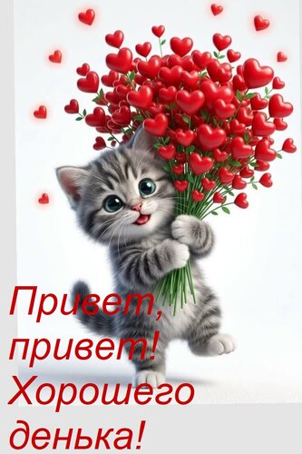 Открытка Привет, привет! Хорошего денька!