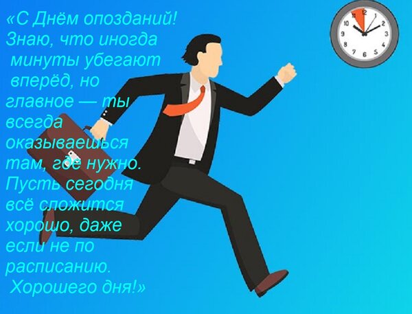 Открытка «С днём опозданий! Знаю, что иногда минуты убегают вперёд, но главное — ты всегда оказываешься там,