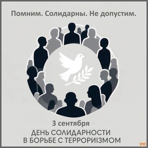 Открытка День солидарности в борьбе с терроризмом 1