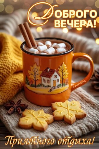 Открытка ДОБРОГО ВЕЧЕРА! ПРИЯТНОГО ОТДЫХА!
