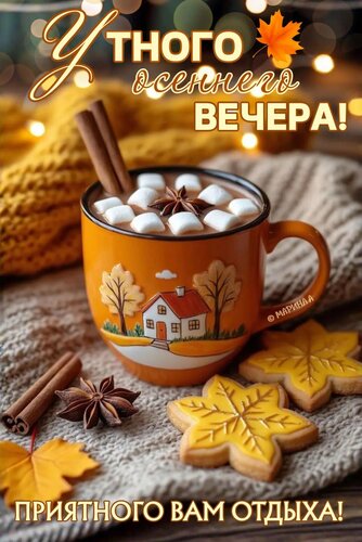 Открытка Уютного осеннего вечера! Приятного вам отдыха!