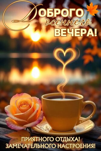 Открытка ДОБРОГО ОСЕННЕГО ВЕЧЕРА! ПРИЯТНОГО ОТДЫХА! ЗАМЕЧАТЕЛЬНОГО НАСТРОЕНИЯ!